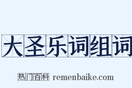 大圣乐词组词是什么意思的图片